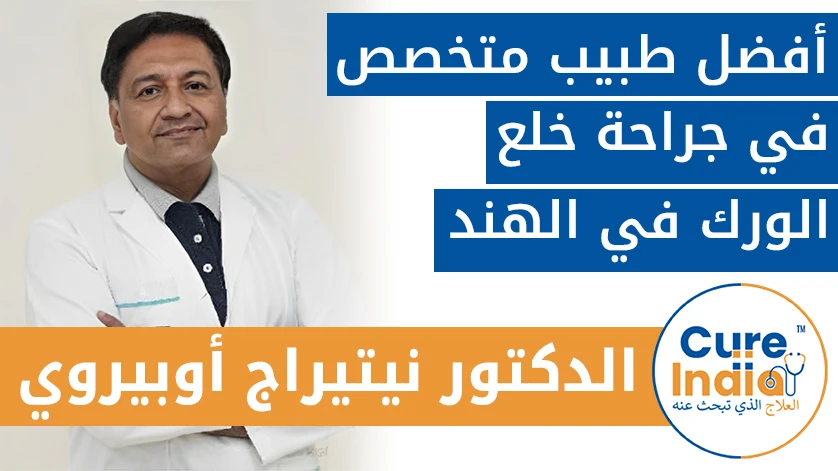 الدكتور. نيتيراج أوبيروي: أفضل طبيب متخصص في جراحة خلع الورك في الهند
